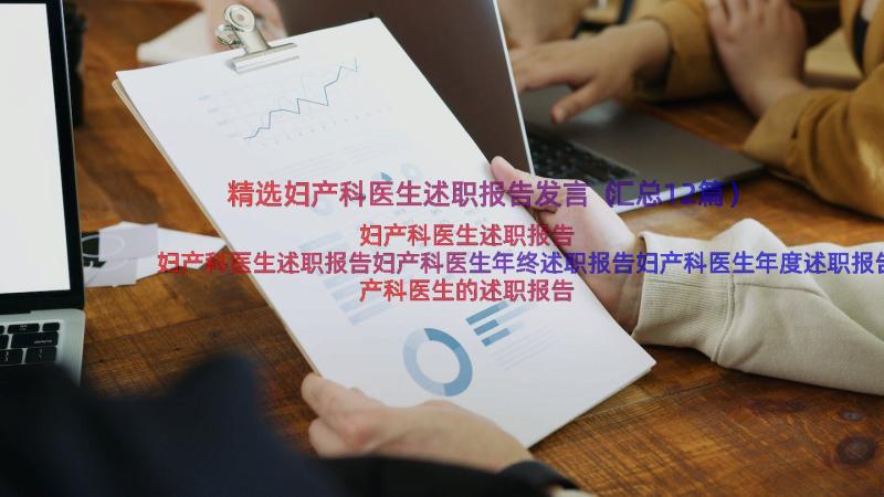 精选妇产科医生述职报告发言（汇总12篇）