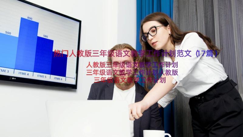 热门人教版三年级语文教学工作计划范文（17篇）