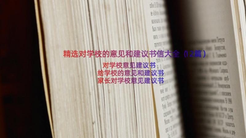 精选对学校的意见和建议书信大全（12篇）