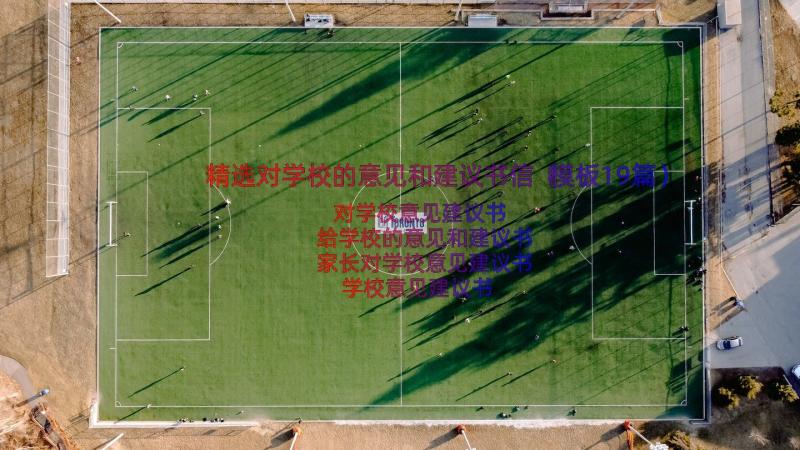 精选对学校的意见和建议书信（模板19篇）