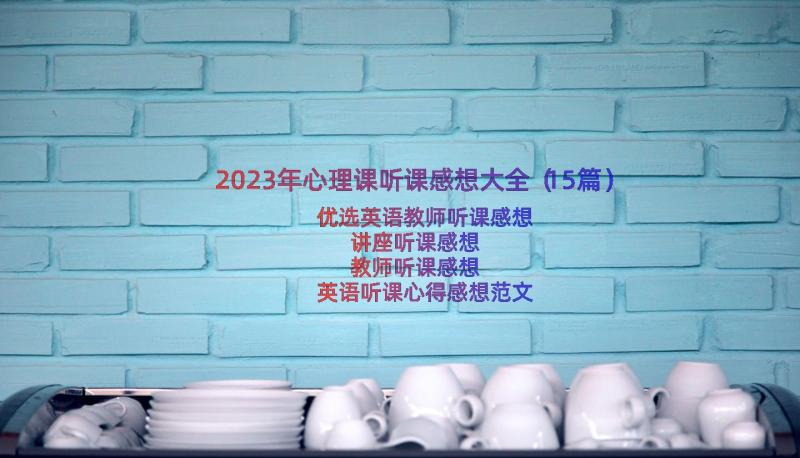 2023年心理课听课感想大全（15篇）