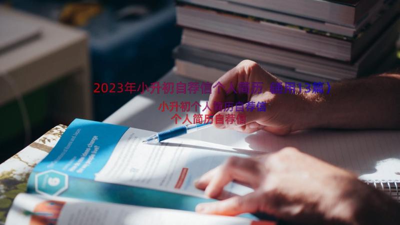 2023年小升初自荐信个人简历（通用13篇）