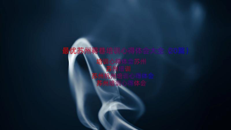 最优苏州蒋巷培训心得体会大全（20篇）