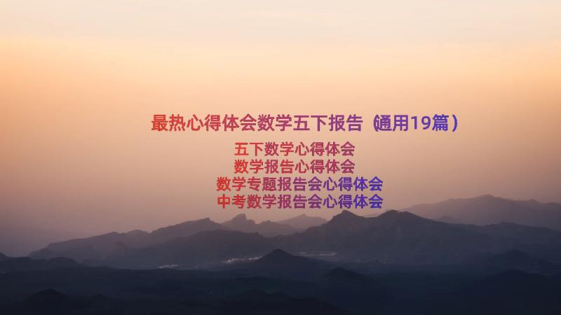 最热心得体会数学五下报告（通用19篇）