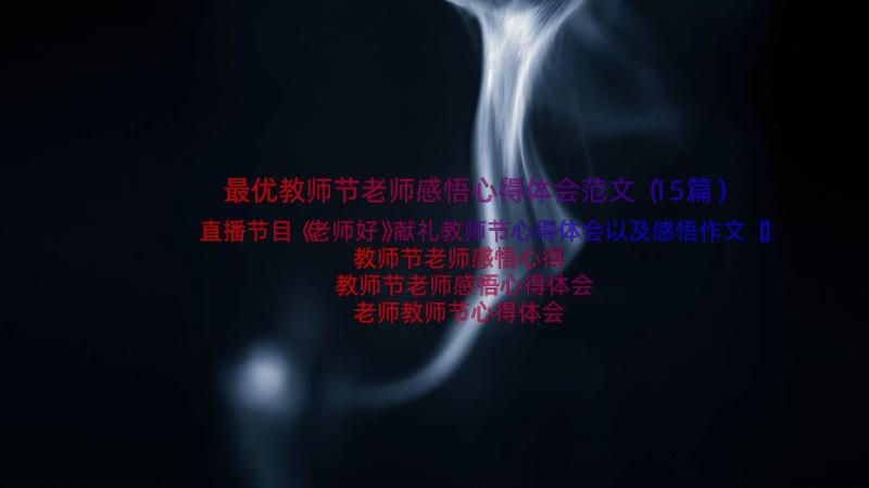 最优教师节老师感悟心得体会范文（15篇）