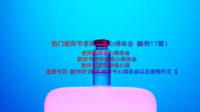 热门教师节老师感悟心得体会（案例17篇）