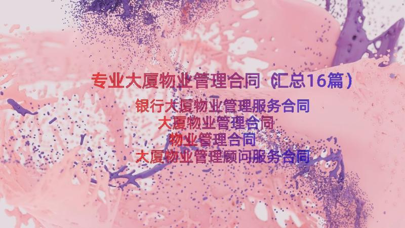 专业大厦物业管理合同（汇总16篇）