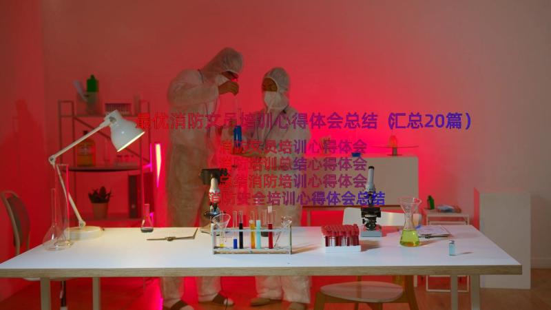 最优消防文员培训心得体会总结（汇总20篇）