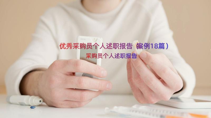 优秀采购员个人述职报告（案例18篇）