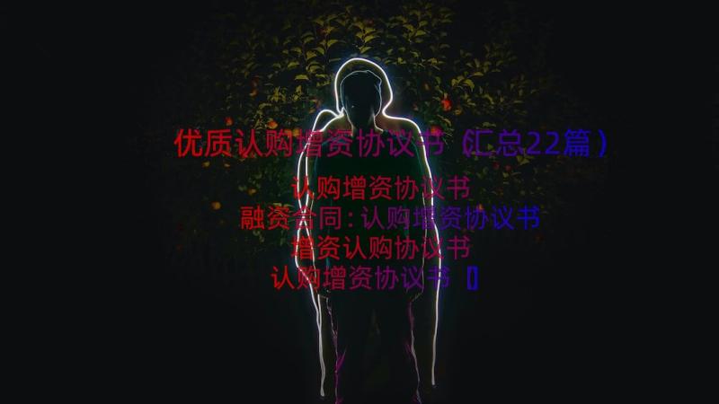 优质认购增资协议书（汇总22篇）