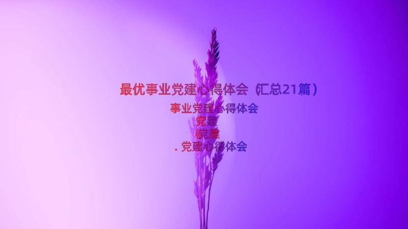 最优事业党建心得体会（汇总21篇）