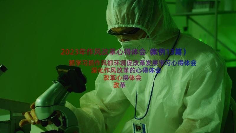 2023年作风改革心得体会（案例13篇）