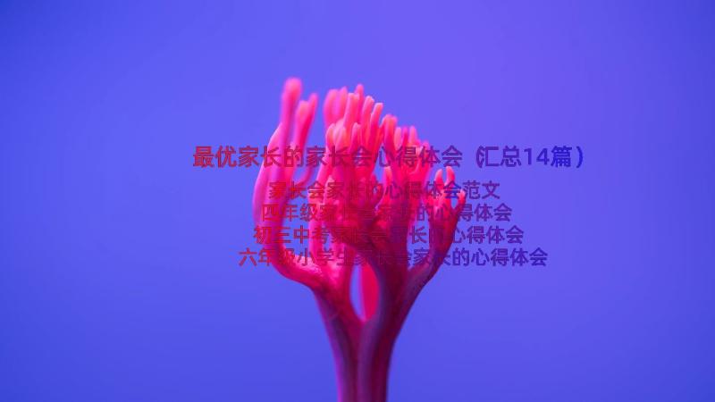 最优家长的家长会心得体会（汇总14篇）