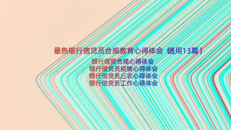 最热银行信贷员合规教育心得体会（通用13篇）