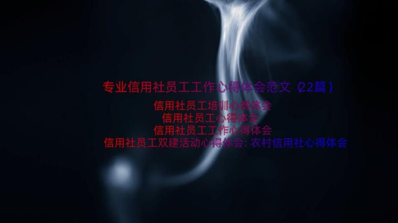 专业信用社员工工作心得体会范文（22篇）