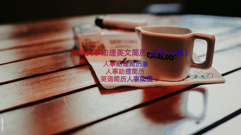 最热人事助理英文简历（案例16篇）