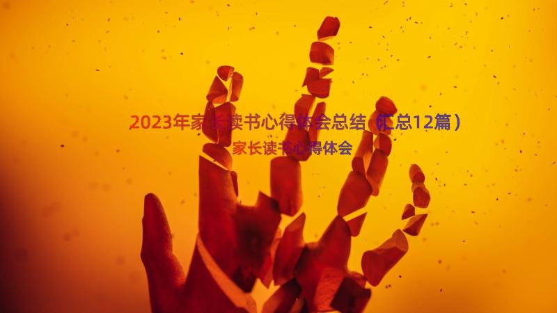 2023年家长读书心得体会总结（汇总12篇）