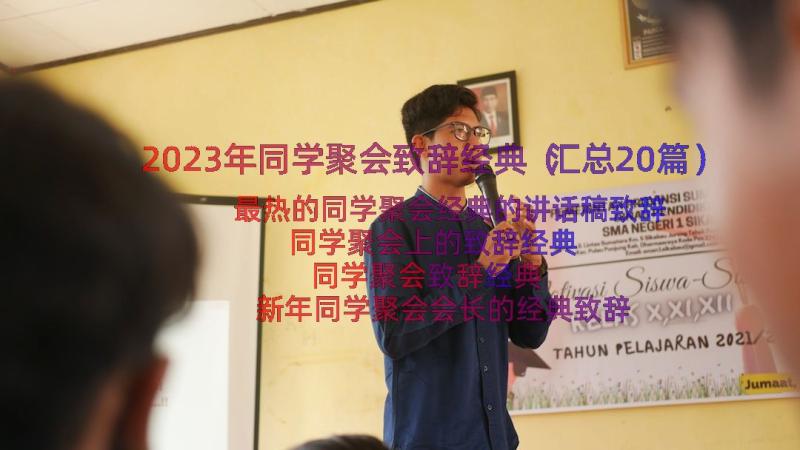 2023年同学聚会致辞经典（汇总20篇）