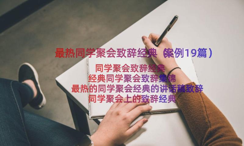 最热同学聚会致辞经典（案例19篇）