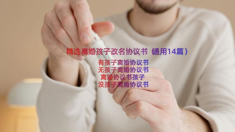 精选离婚孩子改名协议书（通用14篇）