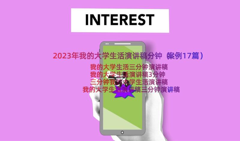 2023年我的大学生活演讲稿分钟（案例17篇）