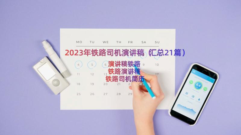 2023年铁路司机演讲稿（汇总21篇）