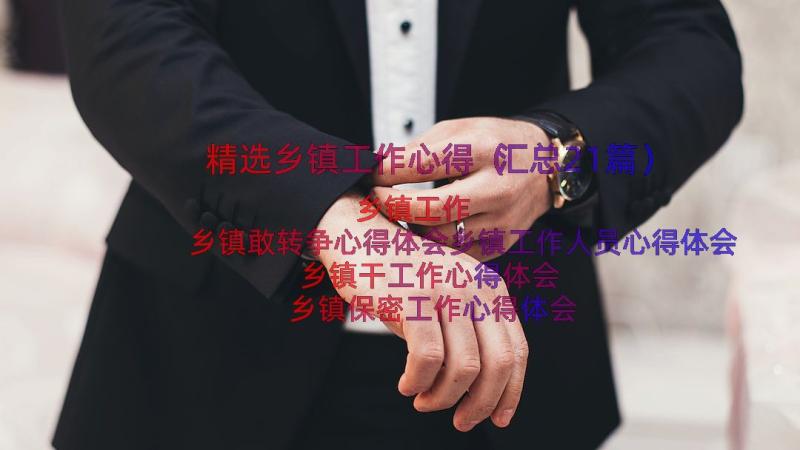 精选乡镇工作心得（汇总21篇）