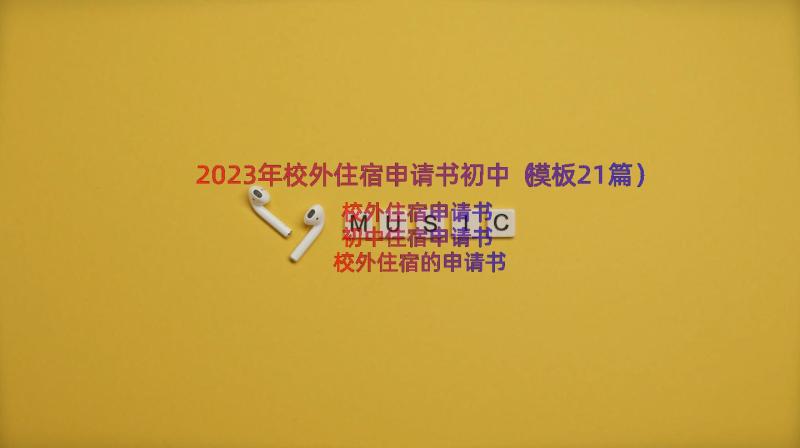 2023年校外住宿申请书初中（模板21篇）