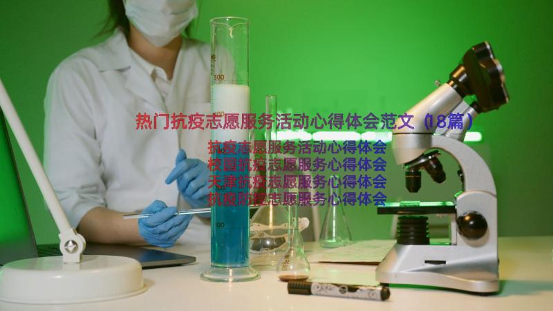 热门抗疫志愿服务活动心得体会范文（18篇）