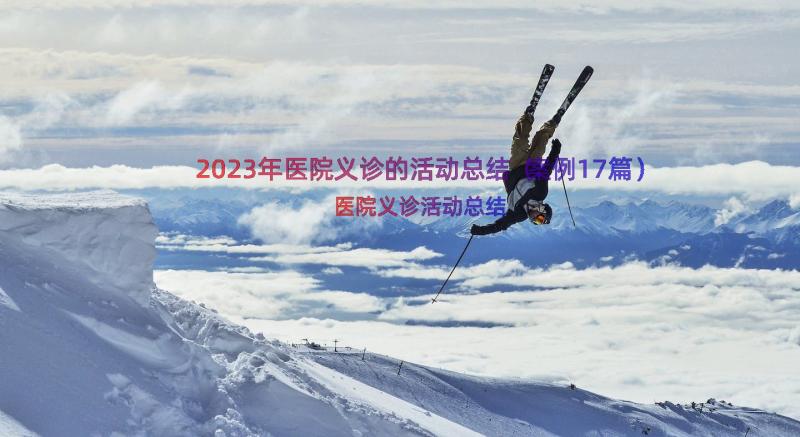 2023年医院义诊的活动总结（案例17篇）