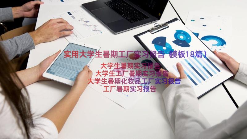 实用大学生暑期工厂实习报告（模板18篇）