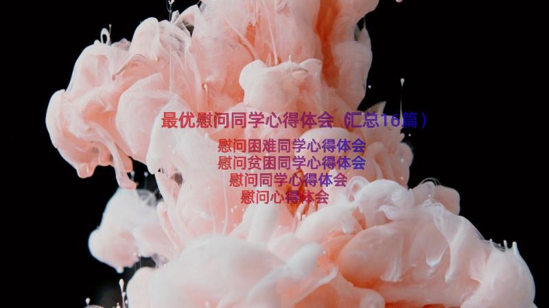 最优慰问同学心得体会（汇总16篇）