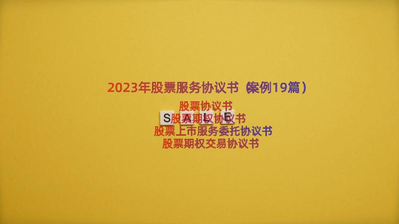 2023年股票服务协议书（案例19篇）