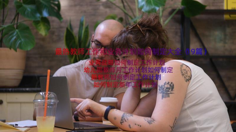 最热教师工作和业务计划如何制定大全（19篇）