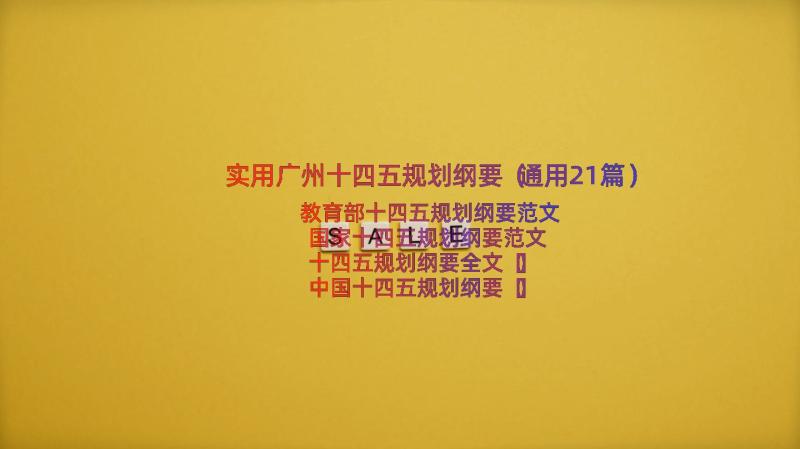 实用广州十四五规划纲要（通用21篇）