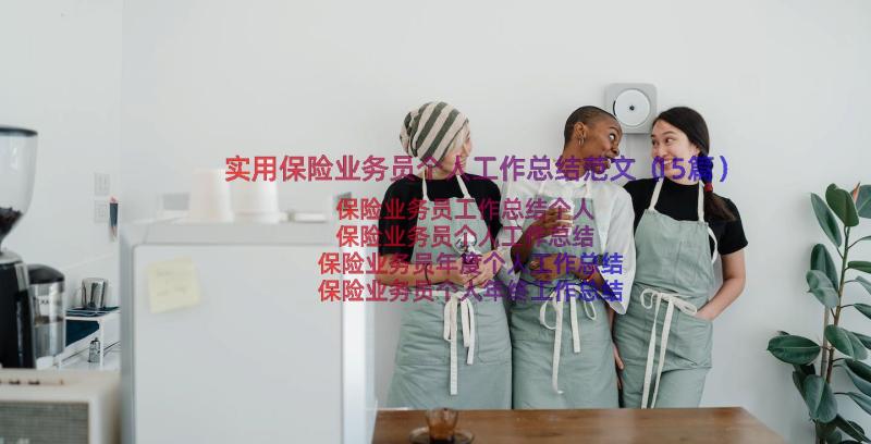 实用保险业务员个人工作总结范文（15篇）