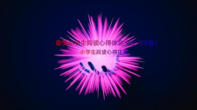 最优小学生阅读心得体会大全（18篇）