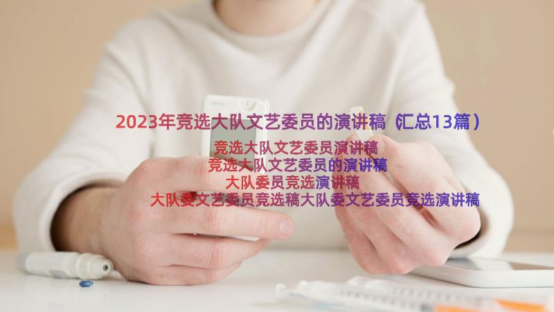 2023年竞选大队文艺委员的演讲稿（汇总13篇）