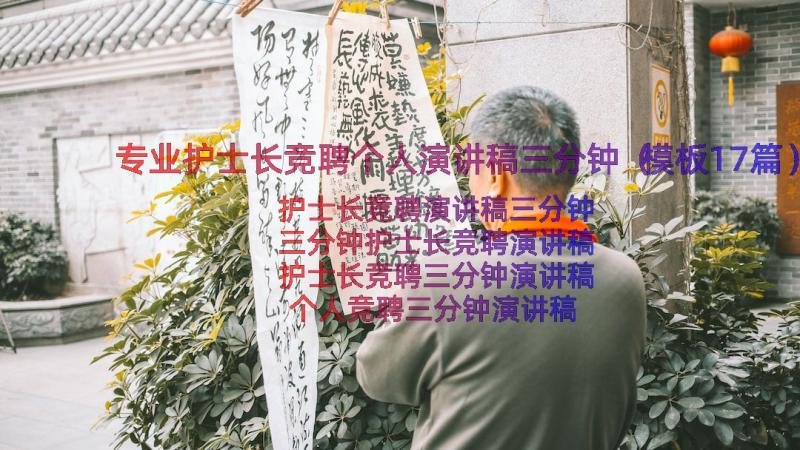 专业护士长竞聘个人演讲稿三分钟（模板17篇）