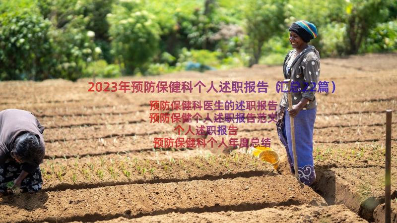 2023年预防保健科个人述职报告（汇总22篇）