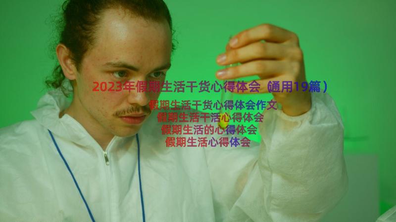 2023年假期生活干货心得体会（通用19篇）