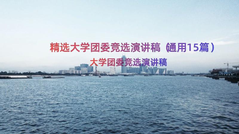 精选大学团委竞选演讲稿（通用15篇）