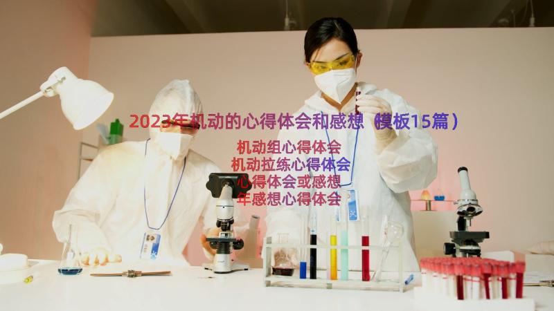 2023年机动的心得体会和感想（模板15篇）