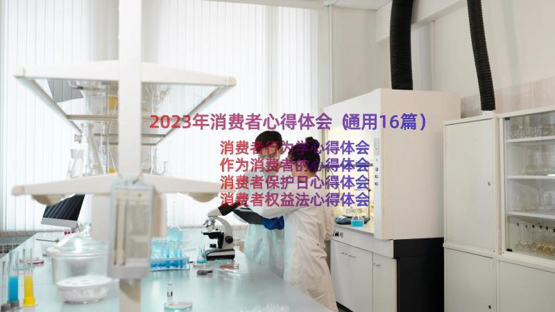 2023年消费者心得体会（通用16篇）