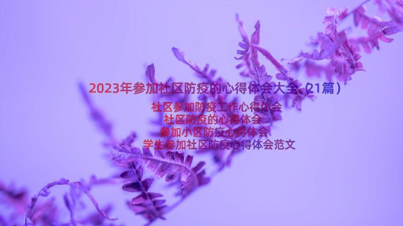 2023年参加社区防疫的心得体会大全（21篇）