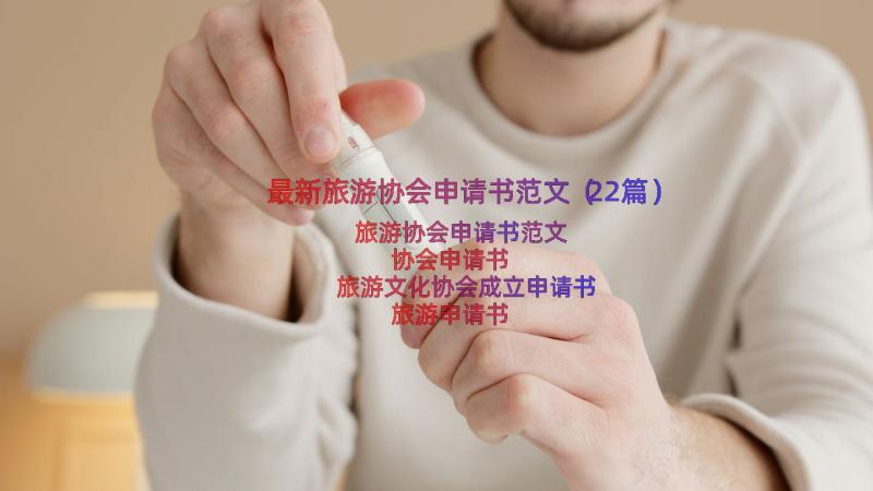 最新旅游协会申请书范文（22篇）