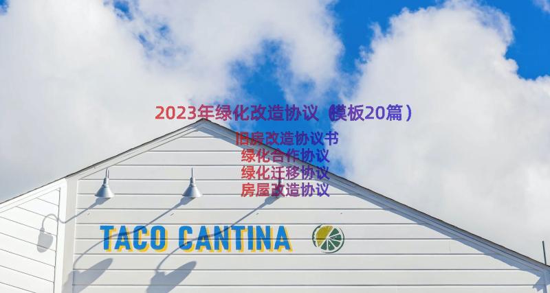 2023年绿化改造协议（模板20篇）