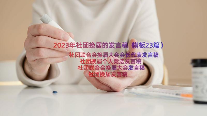 2023年社团换届的发言稿（模板23篇）