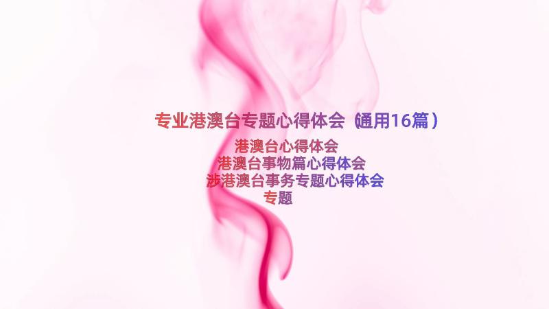 专业港澳台专题心得体会（通用16篇）