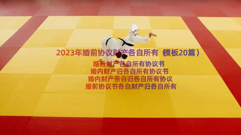 2023年婚前协议财产各自所有（模板20篇）